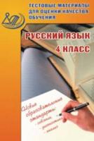 Растегаева. Тестовые материалы для оценки качества обучения. Русский язык. 4 кл. (ФГОС). - 130 руб. в alfabook