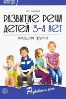 Ушакова. Развитие речи детей 3-4 лет. Младшая группа.