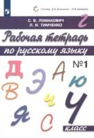 Ломакович. Русский язык. 4 класс. Рабочая тетрадь в двух ч. Часть 1 - 439 руб. в alfabook