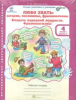 Мищенкова. Любо знать. Загадки, пословицы, фразеологизмы. 4 класс. Рабочая тетрадь в двух ч. + РМ. - 416 руб. в alfabook