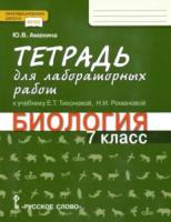 Амахина. Биология. 7 класс. Тетрадь для лабораторных работ - 217 руб. в alfabook