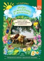 Воронкевич. Добро пожаловать в экологию. Беседы по картинам известных русских художников для детей 5-6 лет. - 330 руб. в alfabook