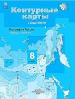 География. Контурные карты. 8 класс. Таможняя. - 164 руб. в alfabook