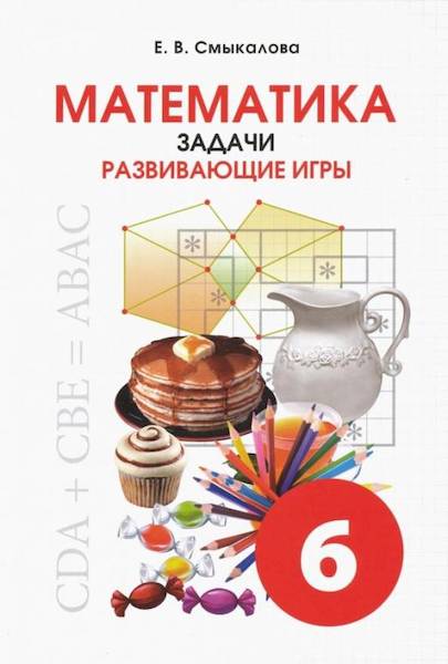 Смыкалова. Математика. Задачи. Развивающие игры. 6 класс. - 356 руб. в alfabook