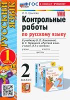 Крылова. УМКн. Контрольные работы по русскому языку 2 класс. Ч.1. Канакина, Горецкий. ФГОС НОВЫЙ (к новому учебнику) - 152 руб. в alfabook