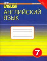 Деревянко. Английский нового тысячелетия 7 класс. Рабочая тетрадь - 629 руб. в alfabook