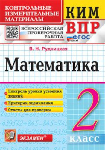 Рудницкая. КИМн-ВПР. Математика 2 класс. - 110 руб. в alfabook