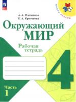 Плешаков. Окружающий мир. 4 класс. Рабочая тетрадь в двух ч. Часть 1. УМК "Школа России" (ФП 22/27) - 319 руб. в alfabook