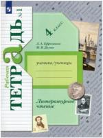 Ефросинина. Литературное чтение. 4 класс. Рабочая тетрадь в двух ч. Часть 1. - 332 руб. в alfabook
