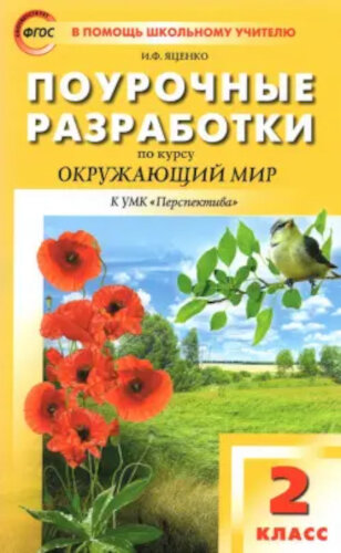 ПШУ Окружающий мир 2 класс. УМК Плешакова ("Перспектива") Яценко - 470 руб. в alfabook