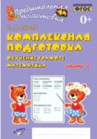 Перова. Предшкольная подготовка. Комплексная подготовка. Обучение грамоте. Математика ФГОС НОО (Комплект 2 части) - 355 руб. в alfabook