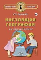 Лукьянова. Настоящая география для мальчиков и девочек. - 562 руб. в alfabook
