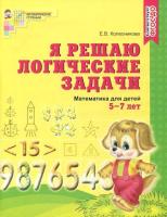 Колесникова. Я решаю логические задачи. Рабочая тетрадь для детей 5-7 лет. - 110 руб. в alfabook