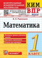 Рудницкая. КИМн-ВПР. Математика 1 класс.. ФГОС - 107 руб. в alfabook
