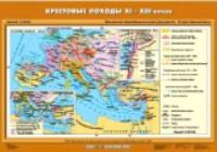 Карта. История 6 класс. Крестовые походы ХI-ХIII вв. - 462 руб. в alfabook