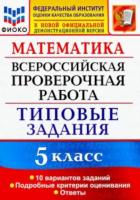 Ерина. ВПР. ФИОКО. Математика 5 класс. 10 вариантов. ТЗ - 168 руб. в alfabook