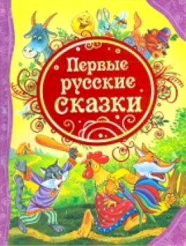 Первые русские сказки. - 313 руб. в alfabook