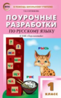 ПШУ Русский язык 1  к УМК Климановой. (Перспектива). (ФГОС) /Ситникова. - 222 руб. в alfabook