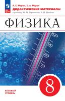 Марон. Физика. 8 класс. Базовый уровень. Дидактические материалы / к ФП 22/27 - 318 руб. в alfabook