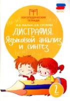 Мальм. Дисграфия: языковой анализ и синтез: 2 класс. - 243 руб. в alfabook