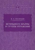 Васильев. Ветвящиеся объёмы и группы отражений. - 144 руб. в alfabook