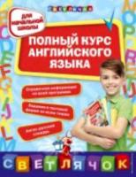 Жукова. Полный курс английского языка. Для начальной школы. - 401 руб. в alfabook