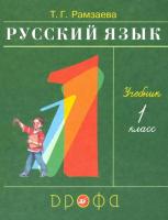 Рамзаева. Русский язык 1 класс. Учебник - 850 руб. в alfabook