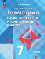 Иченская. Геометрия. 7 класс. Базовый уровень. Самостоятельные и контрольные работы / к ФП 22/27 - 157 руб. в alfabook