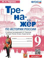 Чернова. Тренажёр по истории России 9 класс. Торкунов ФПУ - 146 руб. в alfabook