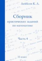 Лейбсон. Сборник практических заданий по математике. 11 класс. - 334 руб. в alfabook