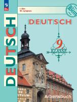 Бим. Немецкий язык. Рабочая тетрадь. 9 класс / к ФП 22/27 - 465 руб. в alfabook