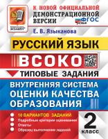 Языканова. ВСОКО. Русский язык 2 класс. 10 вариантов. ТЗ. ФГОС НОВЫЙ - 219 руб. в alfabook