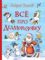 Усачев. Все про Дедморозовку. -  в alfabook