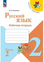 Канакина. Русский язык. 2 класс. Рабочая тетрадь в двух ч. Часть 2 (ФП 22/27) - 289 руб. в alfabook