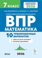 Математика. 7 класс. ВПР. 10 тренировочных вариантов. 6-е изд.  Под редакцией Ф. Ф. Лысенко, Е. Г. Конновой - 235 руб. в alfabook