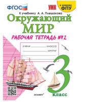 Соколова. УМК. Рабочая тетрадь. Окружающий мир 3 класс. №2. Плешаков (к новому ФПУ) - 201 руб. в alfabook