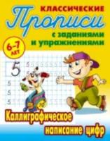 Петренко. Классические прописи. Каллиграфическое написание цифр. 6-7 лет.