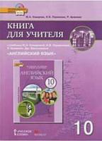 Комарова. Английский язык. 10 класс. Книга для учителя. Базовый уровень. - 666 руб. в alfabook