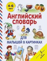 Державина. Английский словарь для малышей в картинках. 4-6 лет. - 471 руб. в alfabook