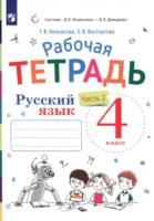 Восторгова. Русский язык 4 класс. Рабочая тетрадь в двух ч. Часть 2 (к учебнику Репкина, Некрасовой, Восторговой) - 350 руб. в alfabook