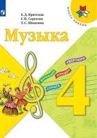 Критская. Музыка. 4 класс. Учебник. - 1 061 руб. в alfabook