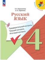 Курлыгина. Русский язык 4 класс. Предварительный контроль, текущий контроль, итоговый контроль (ФП 22/27) - 245 руб. в alfabook