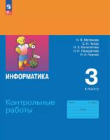 Матвеева. Информатика. 3 класс. Контрольные работы (ФП 22/27) - 298 руб. в alfabook