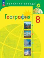 Алексеев. География. 8 класс. Учебник. /ФГОС 2021 - 1 405 руб. в alfabook