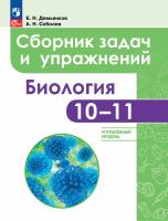 Демьянков. Биология 10-11кл. Углубленный уровень. Сборник задач и упражнений - 632 руб. в alfabook