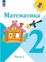 Моро. Математика. 2 класс. Учебник в двух ч. Часть 1 (ФП 22/27) - 1 049 руб. в alfabook