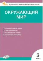КИМ Окружающий мир 3 класс. Новый ФГОС / Яценко. - 192 руб. в alfabook