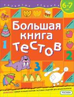 Гаврина. Большая книга тестов. 6-7 лет. - 219 руб. в alfabook