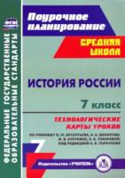 Капустянский. История России. 7 класс. Технологические карты уроков по учебнику Н. М. Арсентьева, А. А. Данилова - 404 руб. в alfabook