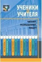 Ученики и учителя читают, размышляют, пишут (сост. Шапиро) - 269 руб. в alfabook